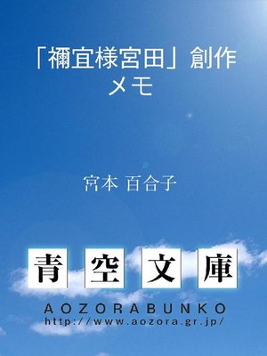 cover image of ｢禰宜様宮田｣創作メモ